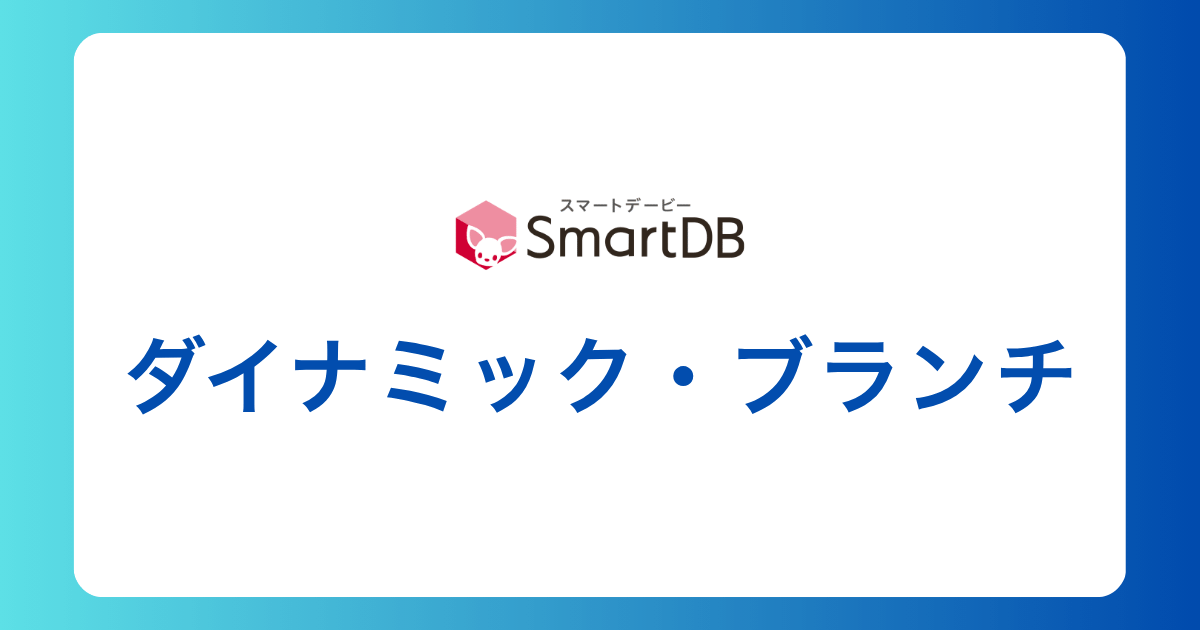 ダイナミック・ブランチ機能