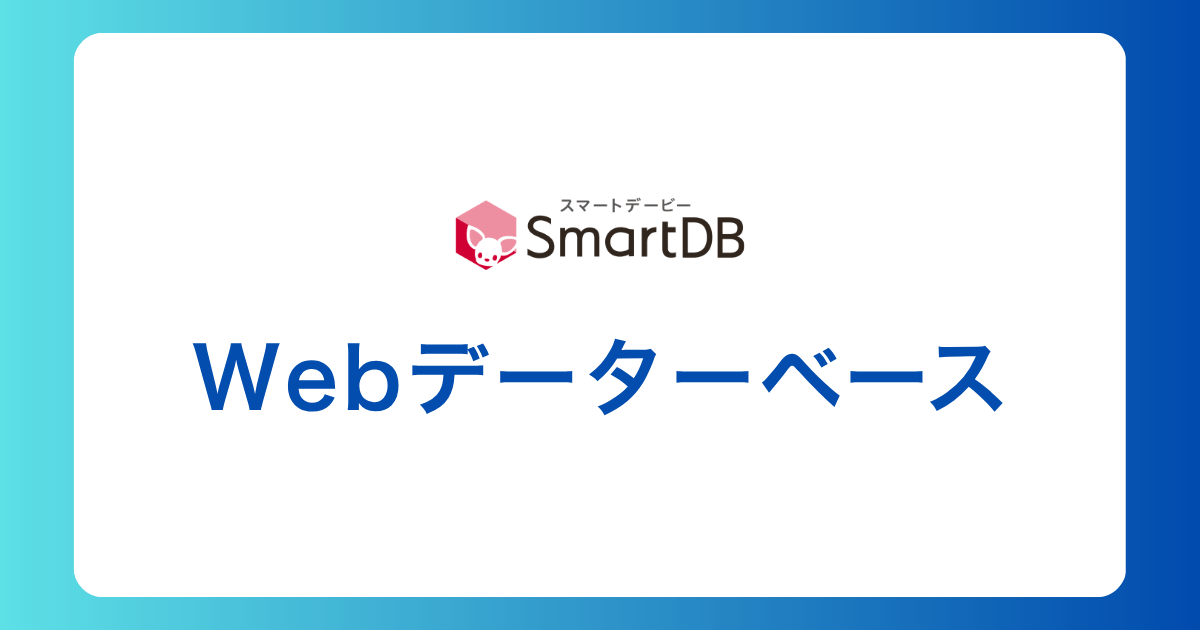 webデータベース