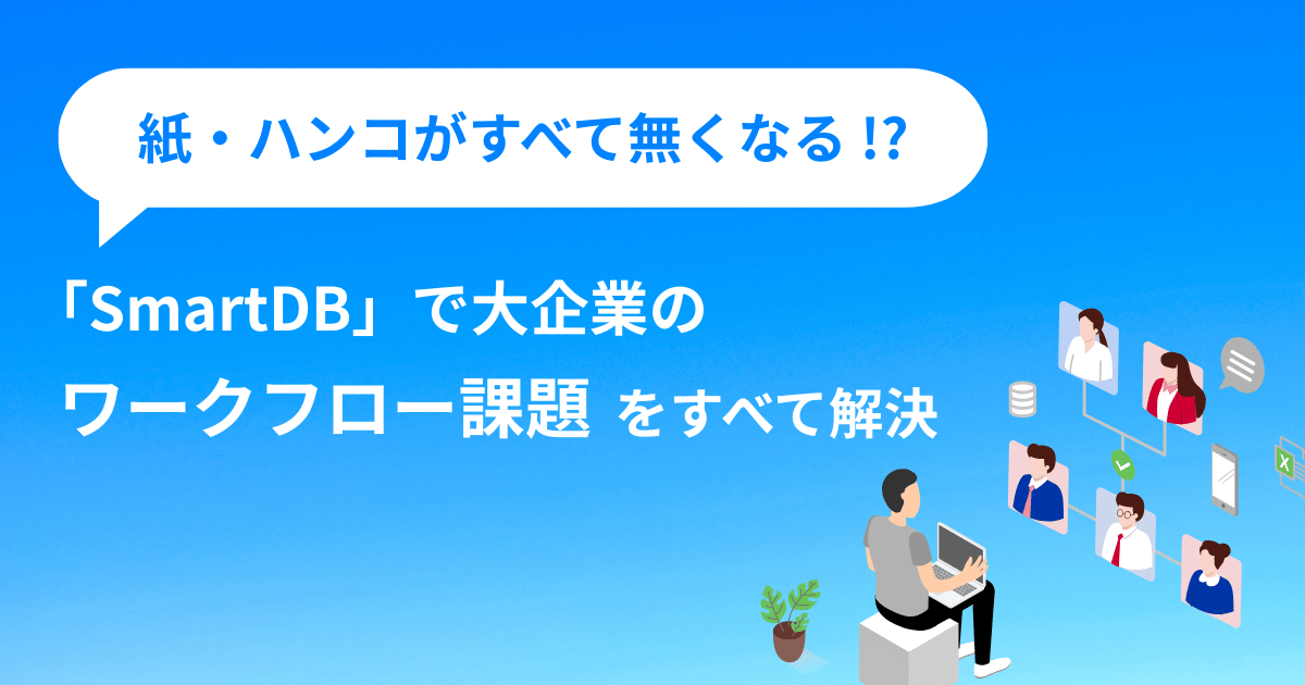 まだ残る紙・ハンコを０に（ワークフロー）