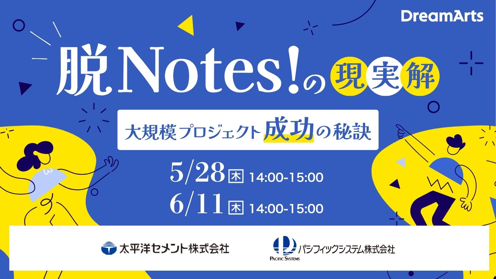 『脱Notes！』の現実解 太平洋セメントに学ぶ、大規模プロジェクト成功の秘訣