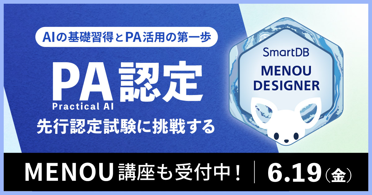 【PA認定】先行認定試験の事前登録&MENOU講座の申し込み