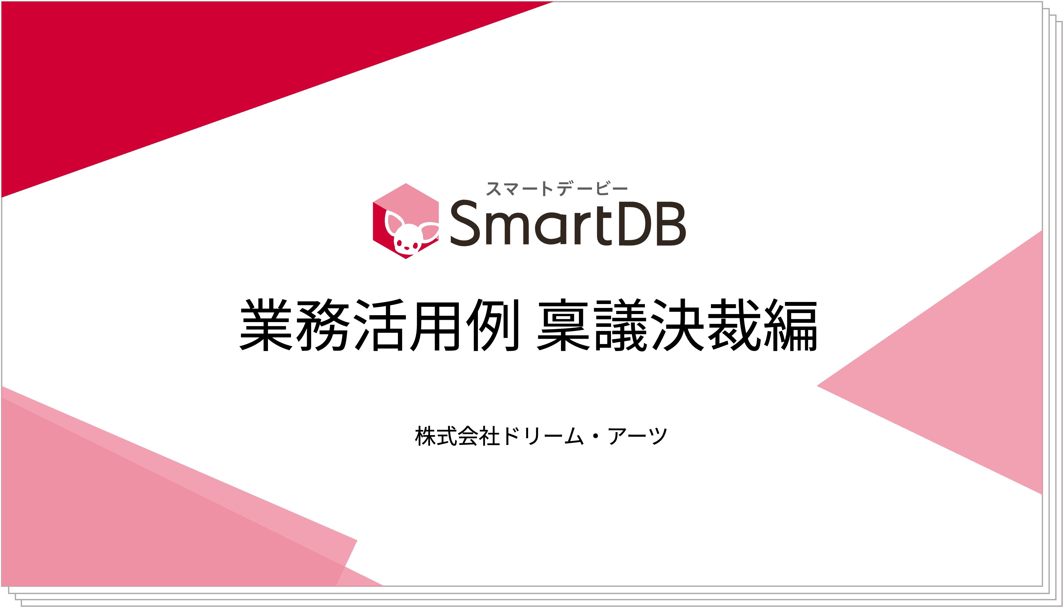 業務活用例 稟議決裁編