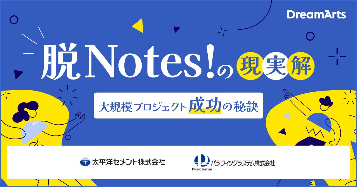 『脱Notes！』の現実解 太平洋セメントに学ぶ、大規模プロジェクト成功の秘訣