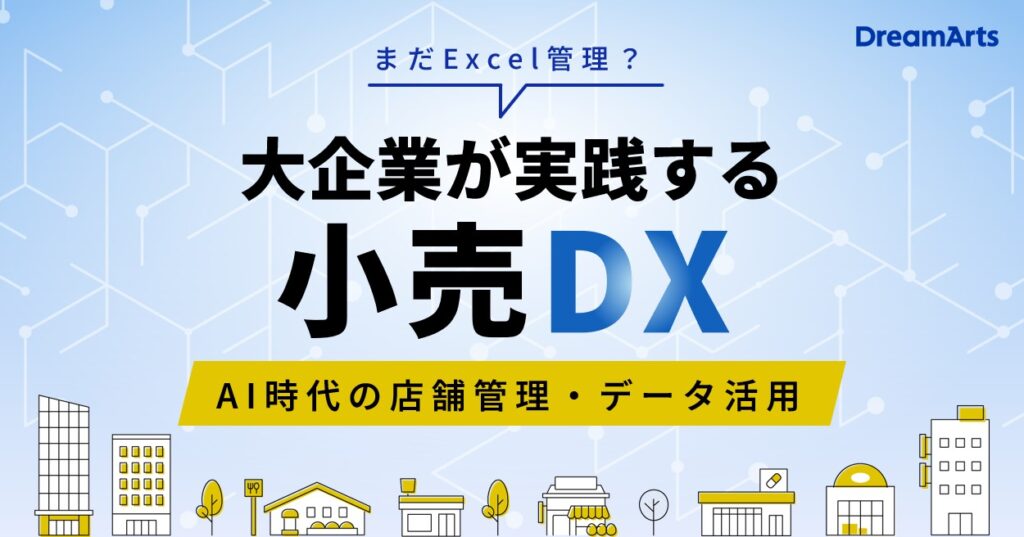 「まだExcel管理？」大企業が実践する小売DX！ 〜AI時代の店舗管理・データ活用〜