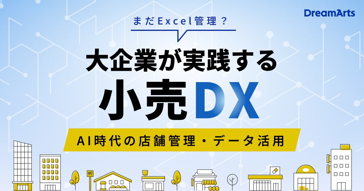 「まだExcel管理？」大企業が実践する小売DX！  〜AI時代の店舗管理・データ活用〜