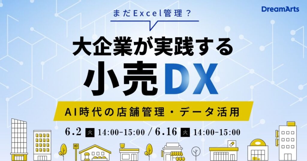 「まだExcel管理？」大企業が実践する小売DX！ 〜AI時代の店舗管理・データ活用〜