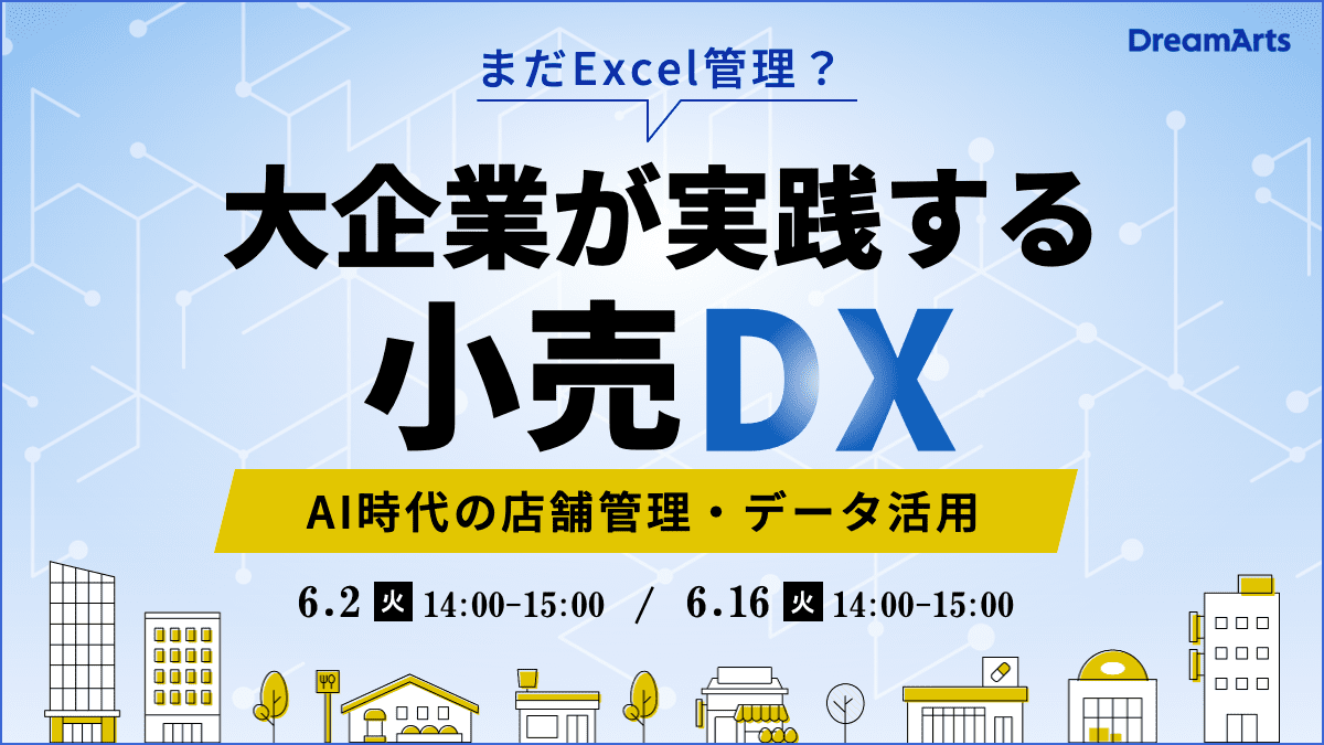 「まだExcel管理？」大企業が実践する小売DX！  〜AI時代の店舗管理・データ活用〜