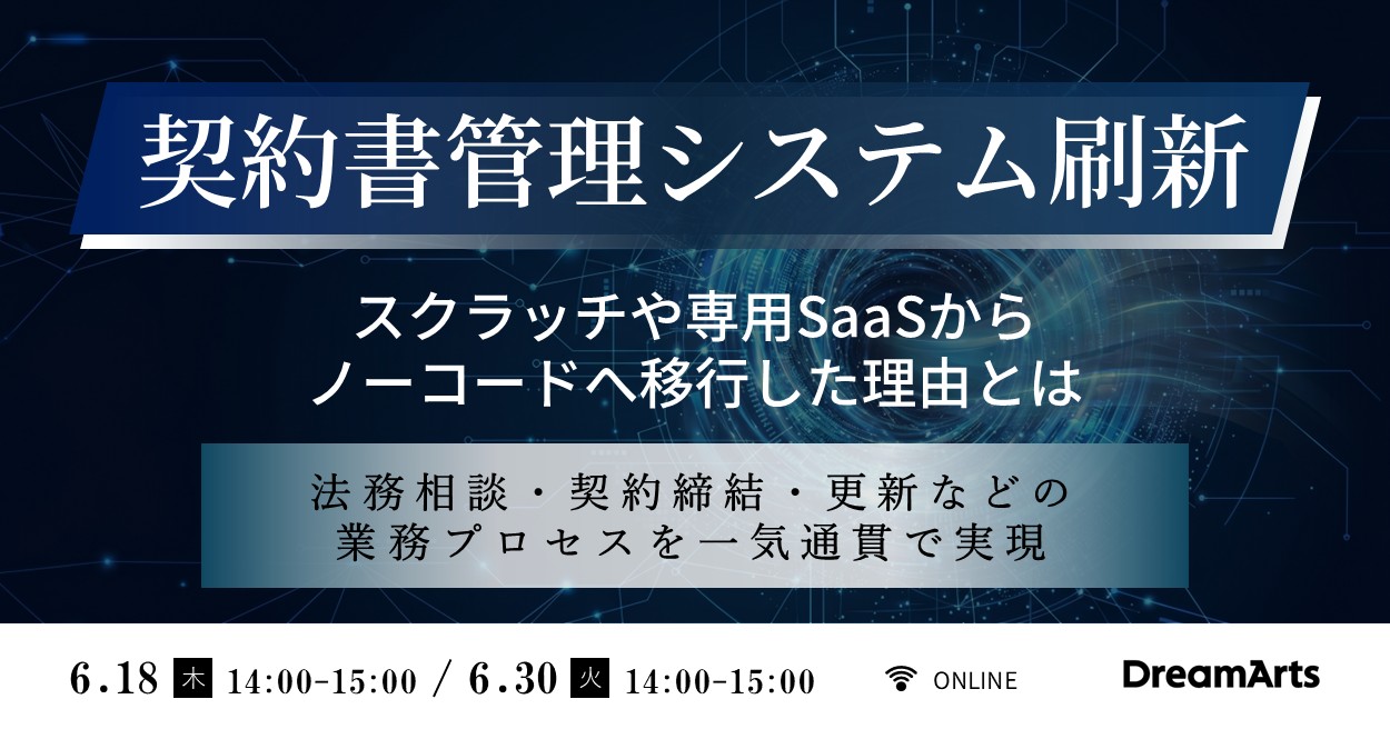 契約書管理システム刷新 〜スクラッチや専用SaaSからノーコードへ移行した理由とは〜