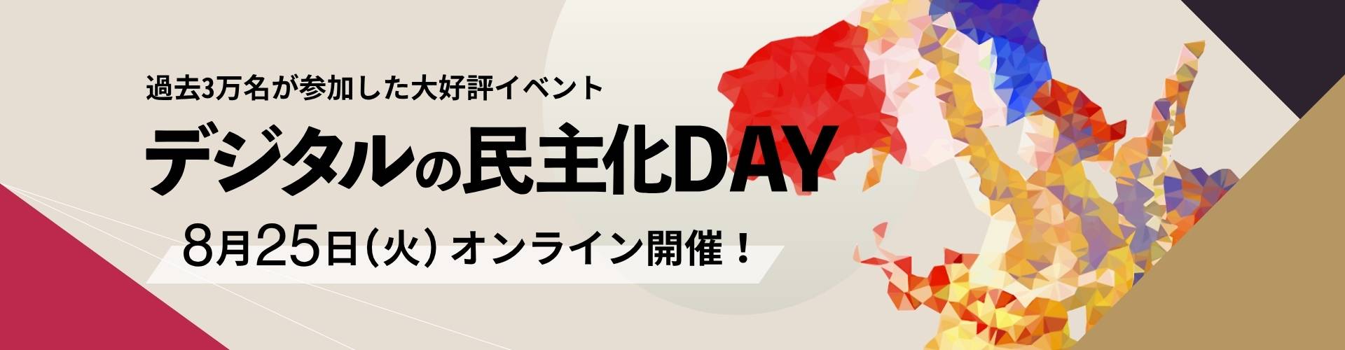 第19回デジタルの民主化DAY 