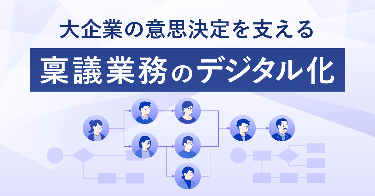大企業特有の複雑な稟議業務をデジタル化。SmartDBで前後工程を含めた業務全体に対応。