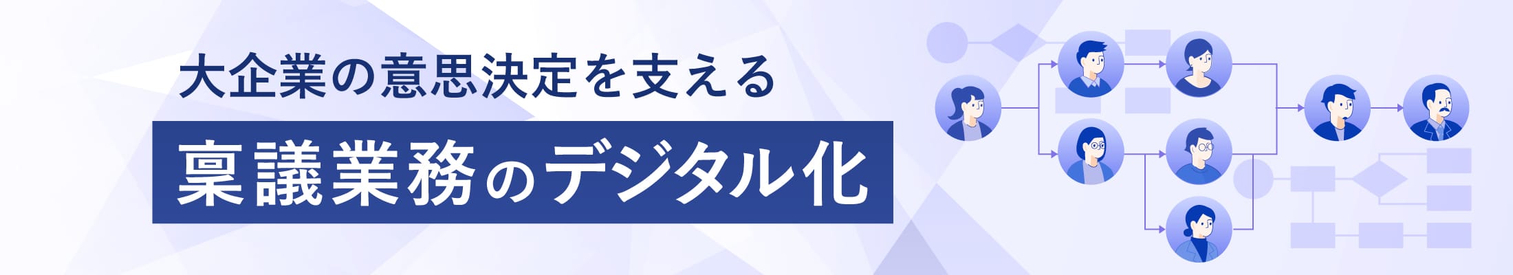 SmartDBで実現する、大企業の意思決定を支える稟議業務のデジタル化