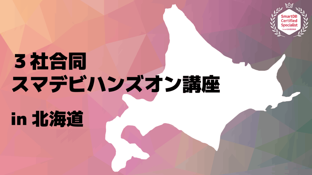 北海道発！3社合同スマデビハンズオン講座開催～ツルハホールディングス、酪農学園、北海道ジェイ・アール・システム開発の3社が参加～