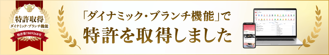ダイナミック・ブランチ機能で特許を取得しました