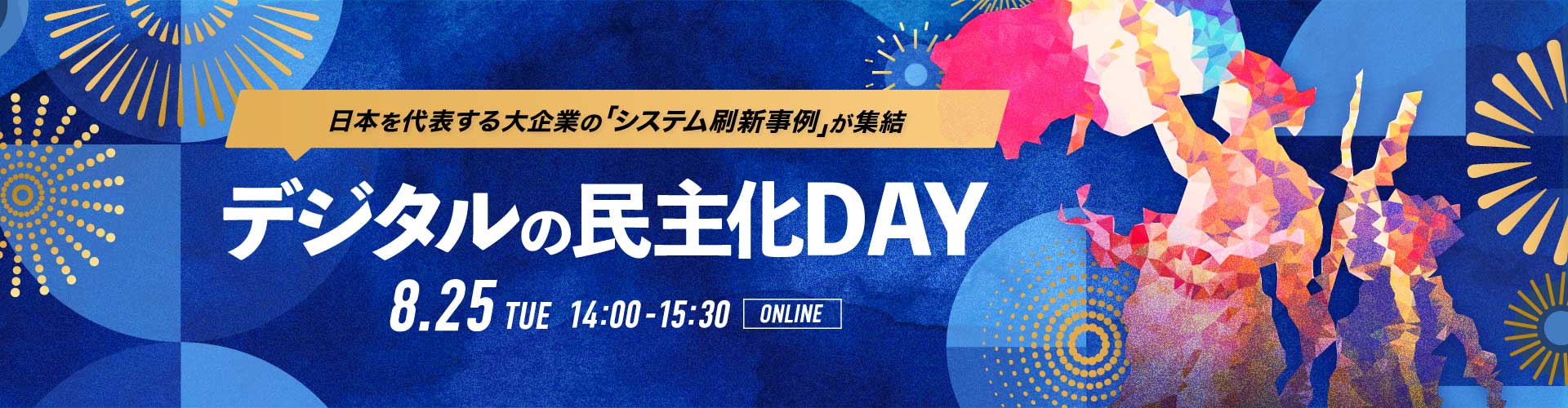 第19回デジタルの民主化DAY 