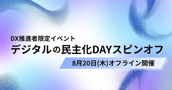 第1回 デジタルの民主化DAYスピンオフ