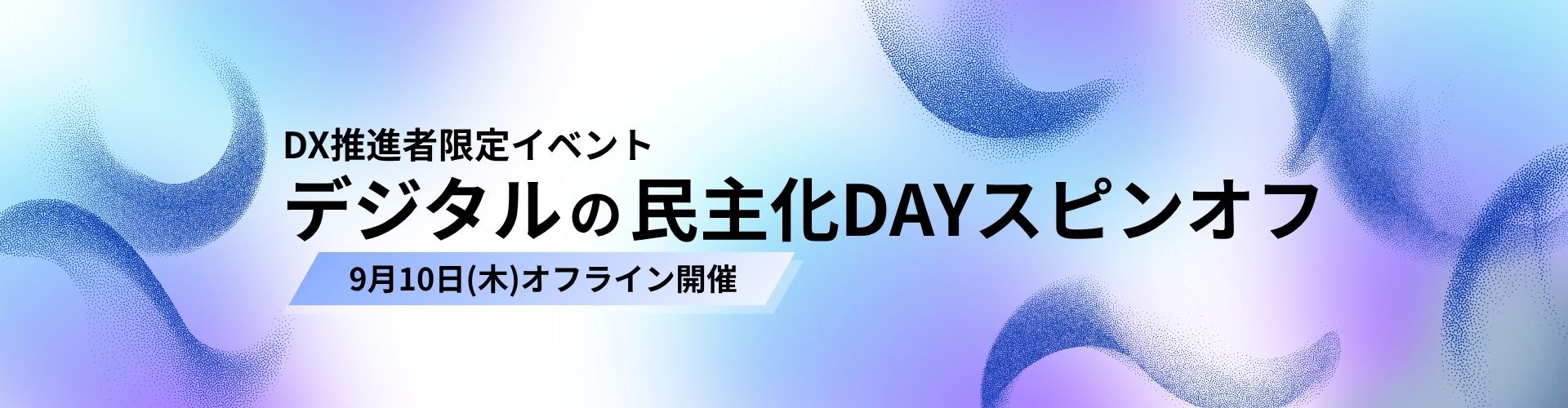 デジタルの民主化DAYスピンオフ（仮称） 