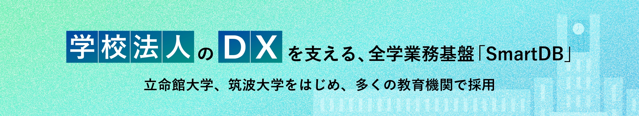 学校法人のDXを支える、全学業務基盤「SmartDB」