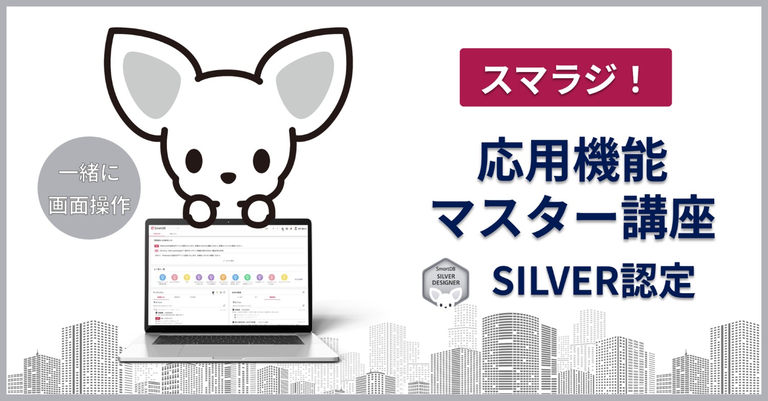 スマラジ!応用機能マスター講座(SILVER認定資格)