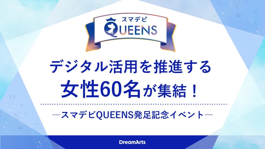 大企業でデジタル活用を推進する女性60名が集結！