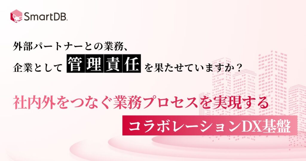 社内外をつなぐ業務プロセスを実現するコラボレーションDX基盤<br>ー 製品情報・契約・進捗管理・請求業務まで ー
