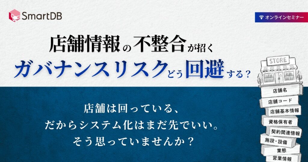 店舗情報の不整合が招くガバナンスリスクをどう回避する？<br>～店舗ライフサイクルを支える店舗マスタの一元化～