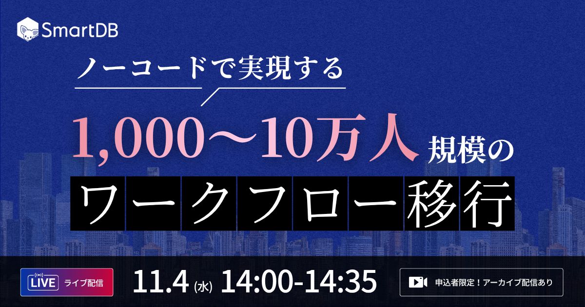  「ノーコードで実現する」<br/>1,000～10万人規模のワークフロー移行