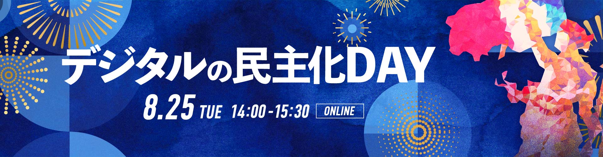 第19回デジタルの民主化DAY 