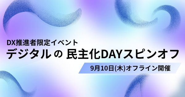 第1回 デジタルの民主化DAYスピンオフ