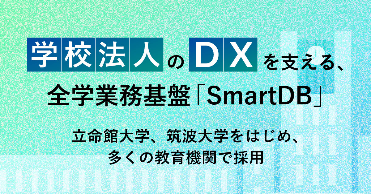 学校法人のDXを支える、全学業務基盤「SmartDB」