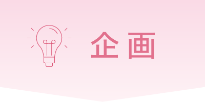 企画