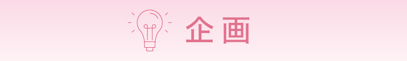 企画