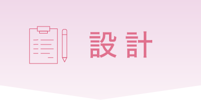 設計