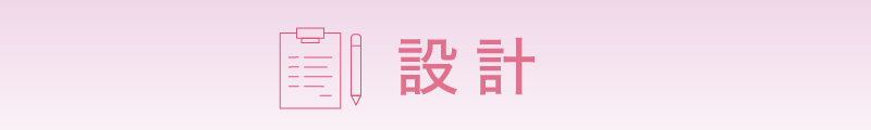 設計