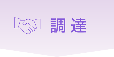 調達