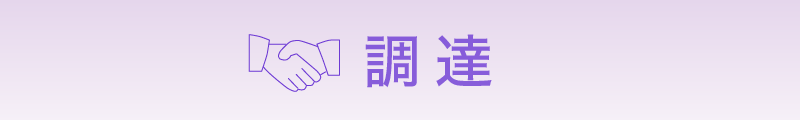 調達