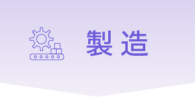 製造