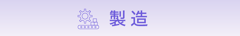 製造