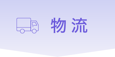 物流