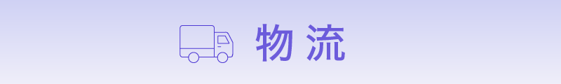 物流