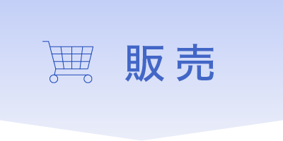 販売