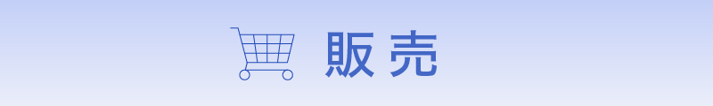 販売