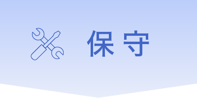 保守