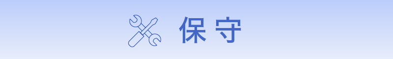 保守