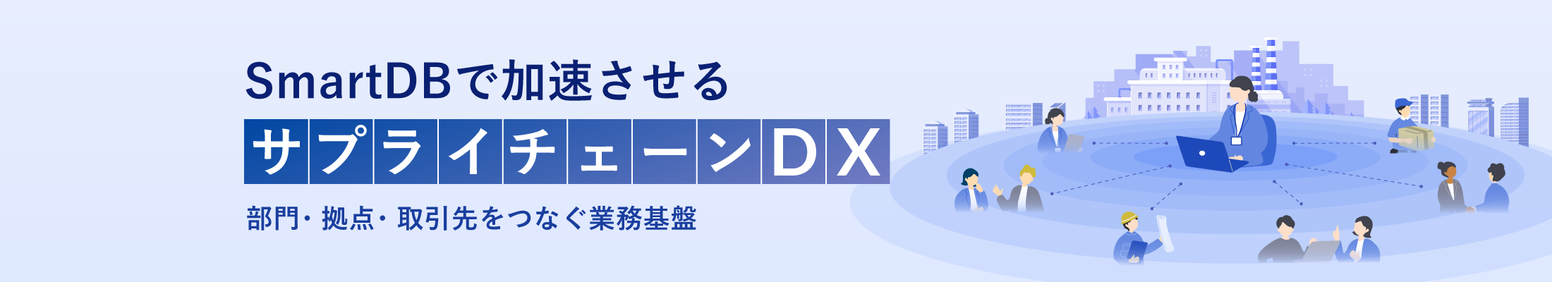SmartDBで加速させる、サプライチェーンDX