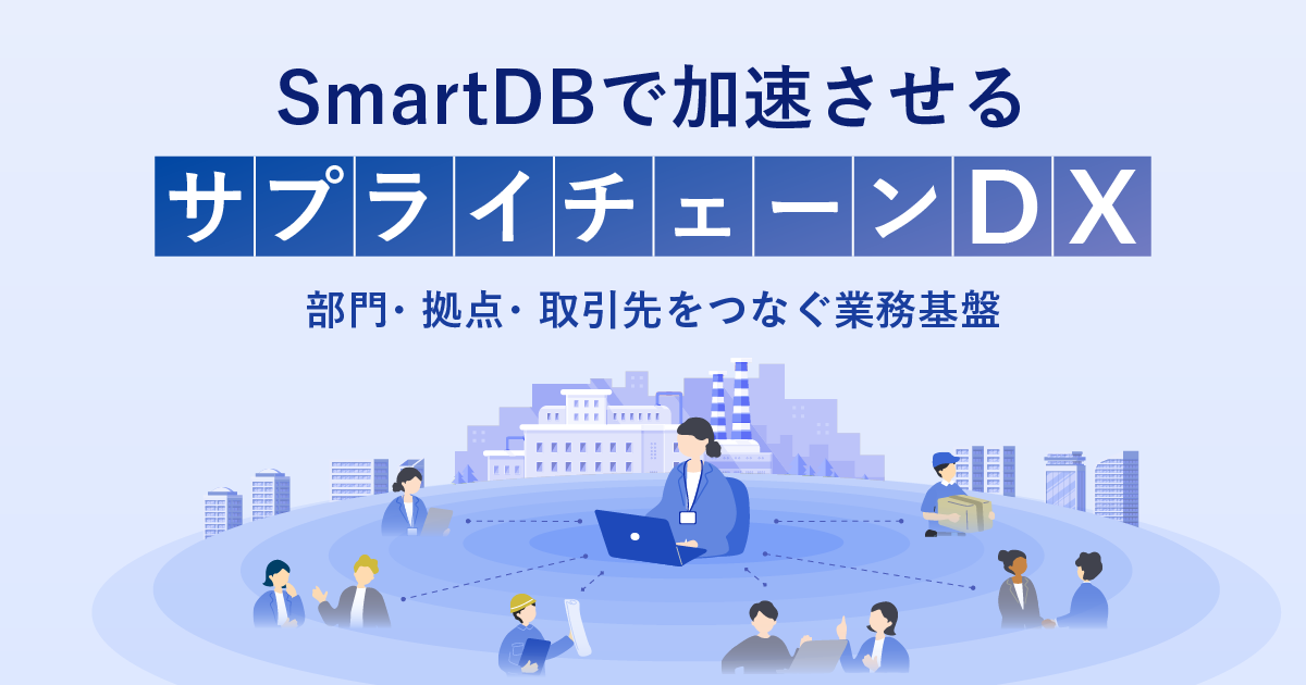 SmartDBで加速させる、サプライチェーンDX
