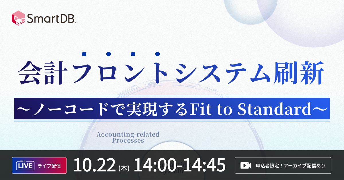  会計フロントシステム刷新<br>〜ノーコードで実現するFit to Standard～