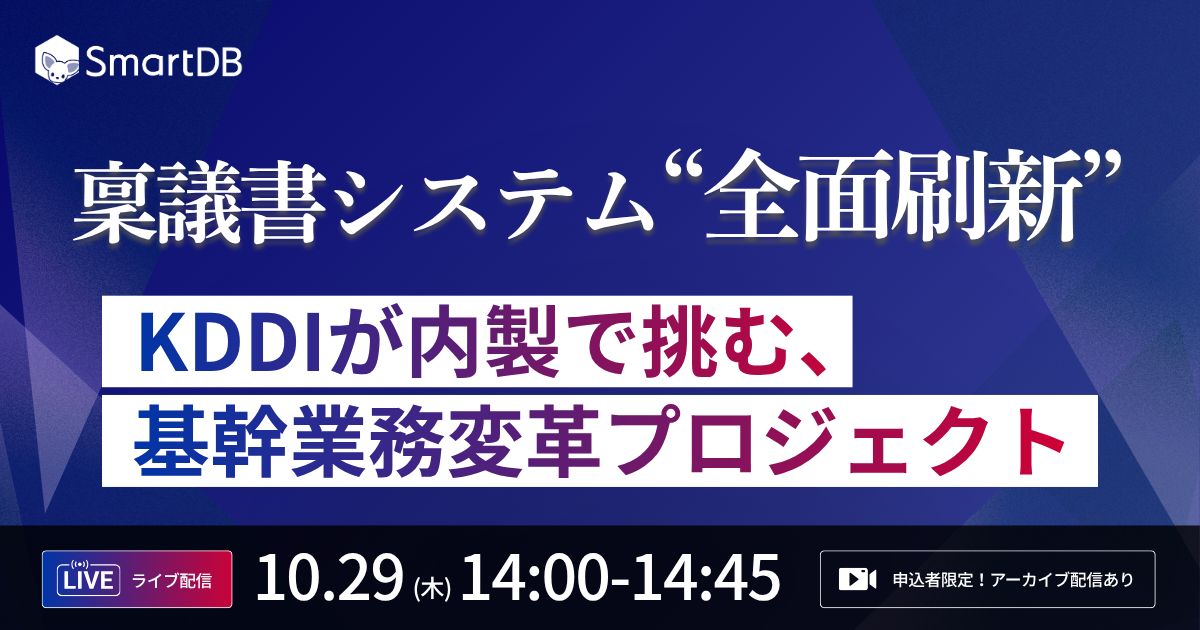  稟議書システム“全面刷新” <br/> 〜KDDIが内製で挑む、基幹業務変革プロジェクト〜