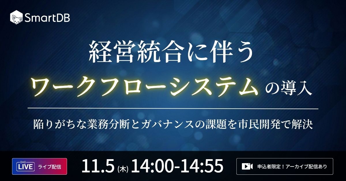 スクラッチ依存から抜け出す、大企業の業務システム再設計 <br>〜ノーコードで現場が変化に追従できる仕組みへ〜