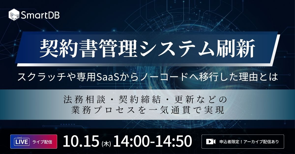  契約書管理システム刷新<br>〜スクラッチや専用SaaSからノーコードへ移行した理由とは〜
