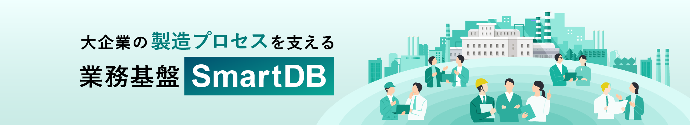 SmartDBで加速させる、サプライチェーンDX